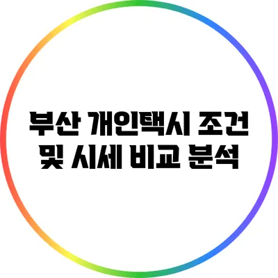부산 개인택시 조건 및 시세 비교 분석