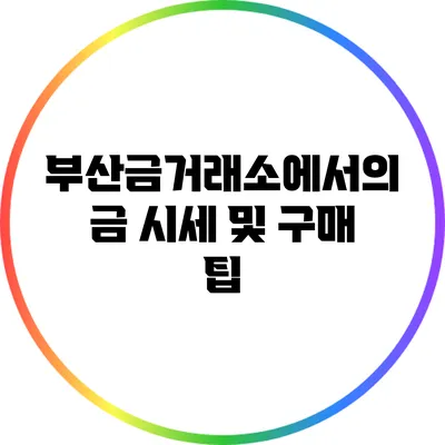 부산금거래소에서의 금 시세 및 구매 팁