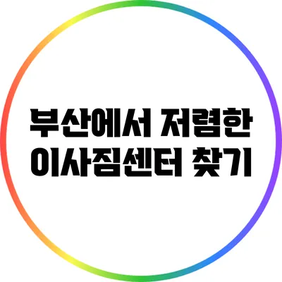 부산에서 저렴한 이사짐센터 찾기