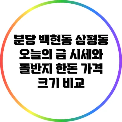 분당 백현동 삼평동 오늘의 금 시세와 돌반지 한돈 가격 크기 비교