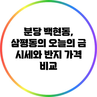 분당 백현동, 삼평동의 오늘의 금 시세와 반지 가격 비교