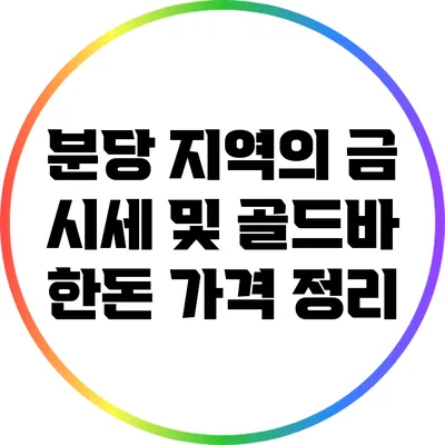 분당 지역의 금 시세 및 골드바 한돈 가격 정리