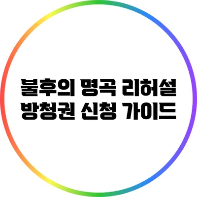 불후의 명곡 리허설 방청권 신청 가이드