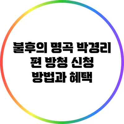 불후의 명곡 박경리 편 방청 신청 방법과 혜택