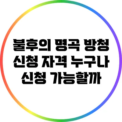 불후의 명곡 방청 신청 자격: 누구나 신청 가능할까?