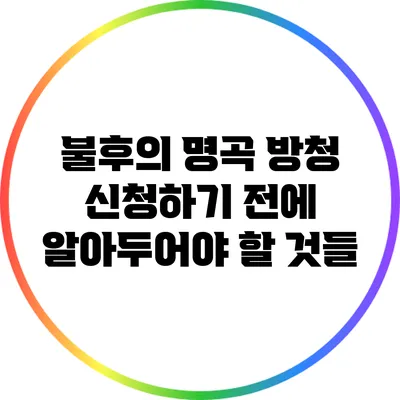 불후의 명곡 방청 신청하기 전에 알아두어야 할 것들