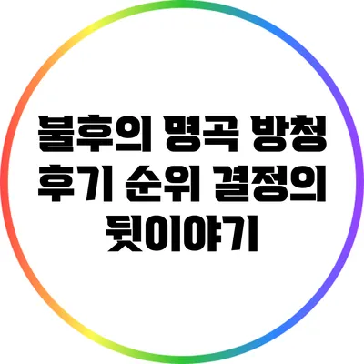 불후의 명곡 방청 후기: 순위 결정의 뒷이야기