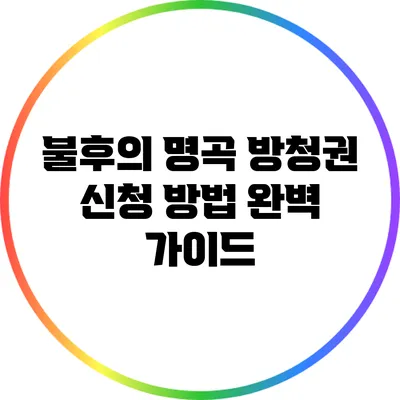 불후의 명곡 방청권 신청 방법: 완벽 가이드