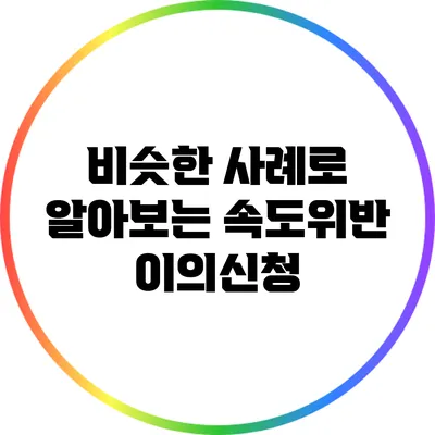 비슷한 사례로 알아보는 속도위반 이의신청