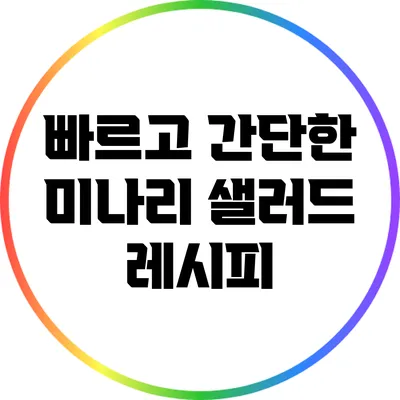빠르고 간단한 미나리 샐러드 레시피