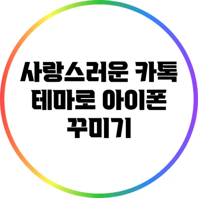 사랑스러운 카톡 테마로 아이폰 꾸미기