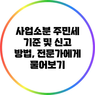 사업소분 주민세 기준 및 신고 방법, 전문가에게 물어보기