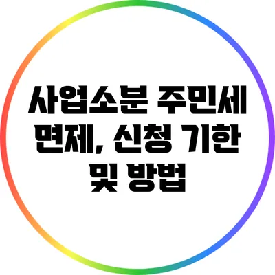 사업소분 주민세 면제, 신청 기한 및 방법