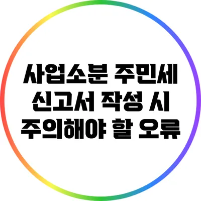 사업소분 주민세 신고서 작성 시 주의해야 할 오류