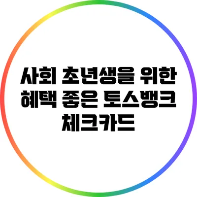 사회 초년생을 위한 혜택 좋은 토스뱅크 체크카드