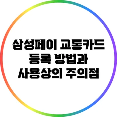 삼성페이 교통카드 등록 방법과 사용상의 주의점