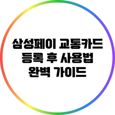 삼성페이 교통카드 등록 후 사용법 완벽 가이드