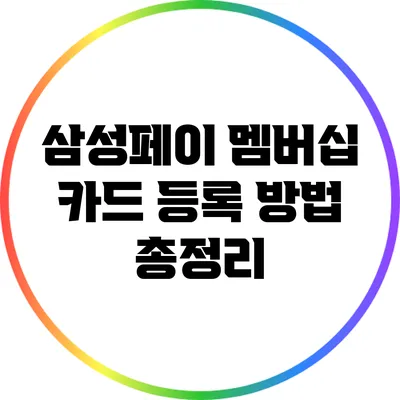 삼성페이 멤버십 카드 등록 방법 총정리