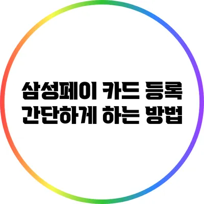 삼성페이 카드 등록 간단하게 하는 방법