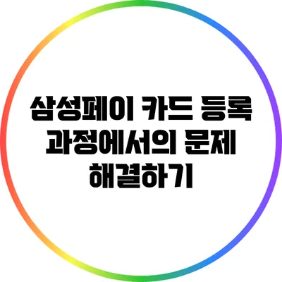삼성페이 카드 등록 과정에서의 문제 해결하기
