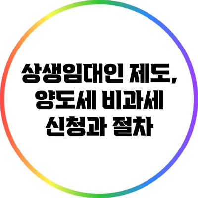 상생임대인 제도, 양도세 비과세 신청과 절차