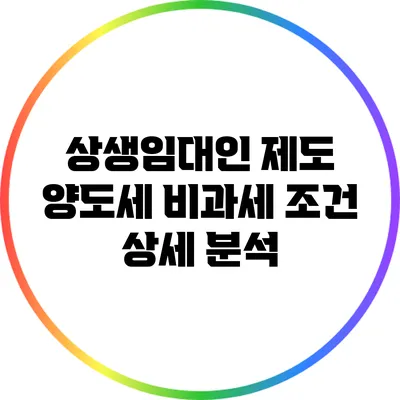 상생임대인 제도: 양도세 비과세 조건 상세 분석