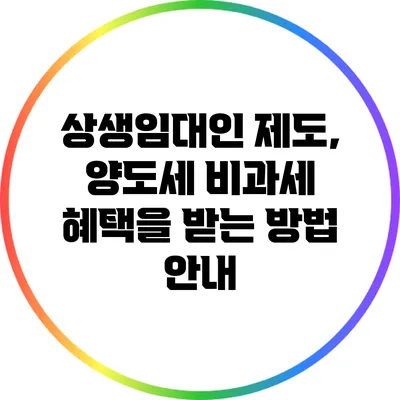 상생임대인 제도, 양도세 비과세 혜택을 받는 방법 안내