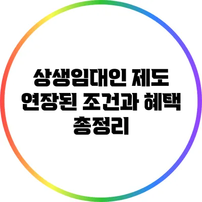 상생임대인 제도 연장된 조건과 혜택 총정리