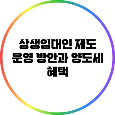 상생임대인 제도 운영 방안과 양도세 혜택