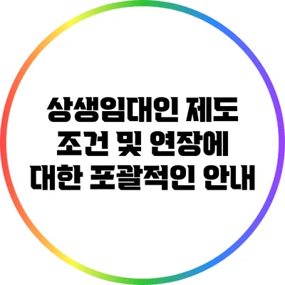 상생임대인 제도 조건 및 연장에 대한 포괄적인 안내