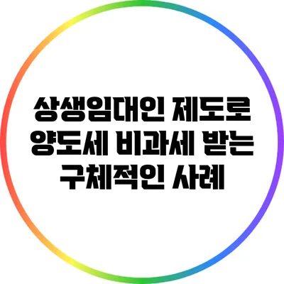상생임대인 제도로 양도세 비과세 받는 구체적인 사례