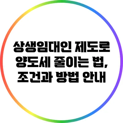 상생임대인 제도로 양도세 줄이는 법, 조건과 방법 안내