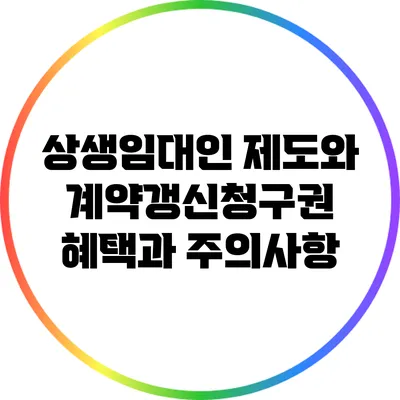 상생임대인 제도와 계약갱신청구권: 혜택과 주의사항