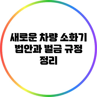 새로운 차량 소화기 법안과 벌금 규정 정리