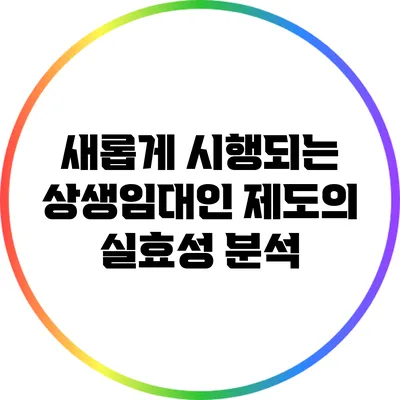 새롭게 시행되는 상생임대인 제도의 실효성 분석