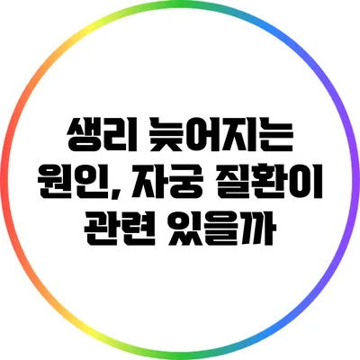 생리 늦어지는 원인, 자궁 질환이 관련 있을까?