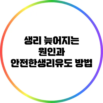 생리 늦어지는 원인과 안전한생리유도 방법