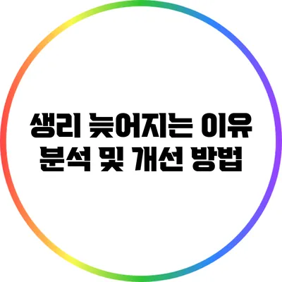 생리 늦어지는 이유 분석 및 개선 방법