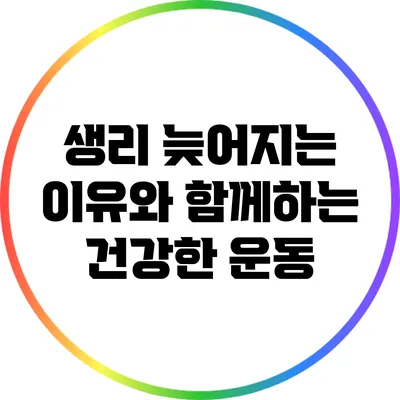생리 늦어지는 이유와 함께하는 건강한 운동
