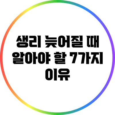 생리 늦어질 때 알아야 할 7가지 이유