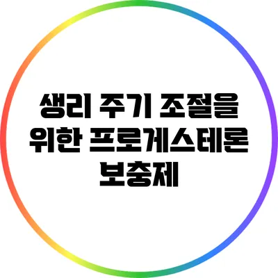 생리 주기 조절을 위한 프로게스테론 보충제