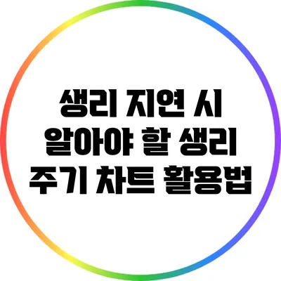 생리 지연 시 알아야 할 생리 주기 차트 활용법