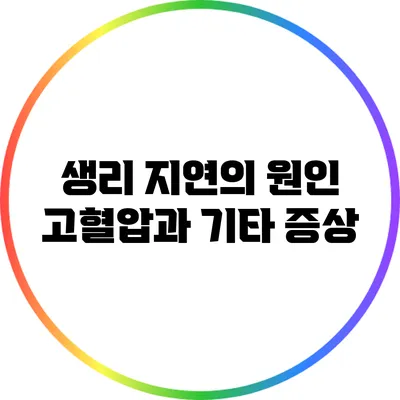 생리 지연의 원인: 고혈압과 기타 증상