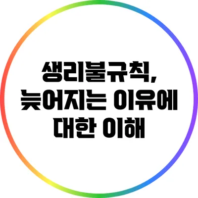 생리불규칙, 늦어지는 이유에 대한 이해