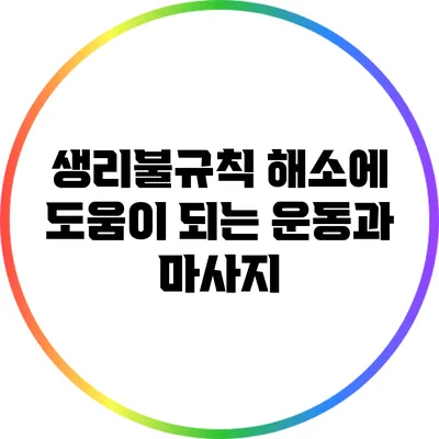 생리불규칙 해소에 도움이 되는 운동과 마사지