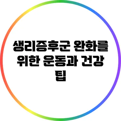 생리증후군 완화를 위한 운동과 건강 팁