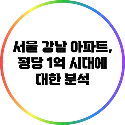 서울 강남 아파트, 평당 1억 시대에 대한 분석