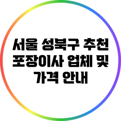 서울 성북구 추천 포장이사 업체 및 가격 안내