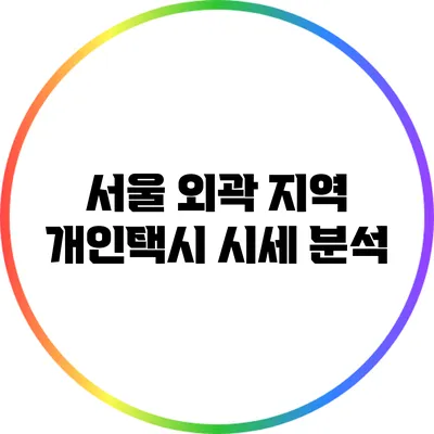 서울 외곽 지역 개인택시 시세 분석