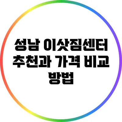 성남 이삿짐센터 추천과 가격 비교 방법